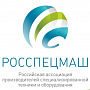 Ассоциация "Росспецмаш"